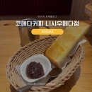 모닝 | 일본 오사카 여행 코메다커피 니시우메다 모닝세트 후기
