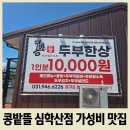 심학산 맛집 콩밭뜰 심학산점 주말 가성비 점심 후기