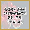 수네가 독채 풀빌라펜션 이미지