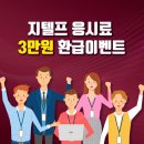 [지텔프이벤트] 그냥 지나치면 후회. 지텔프 응시료 환급 이벤트 이미지