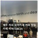 제주사랑약국 | 제주시 연동 카페 커피 오마카세 카페 비씨디 방문 후기