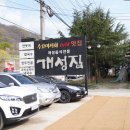 개성집 포천점 | 개성집 : 남양주 팔당 맛집