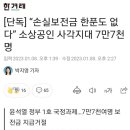 [단독] “손실보전금 한푼도 없다” 소상공인 사각지대 7만7천명 이미지