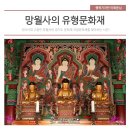 270-2562 | 신라의 고찰 망월사에서 경기도 지정문화재를 찾아보자!