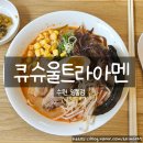 수원 원천동 직장인만 아는 숨은 맛집, 큐슈울트라아멘 솔직 후기!