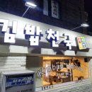 김밥천국 이미지