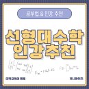 스칼라데이터 | 선형대수학 공부법 &amp; 인강 추천｜수강생 후기 3,300+건으로 검증된 강의