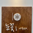 눈꽃을나누다 이미지