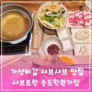 에디크송도학원가점 | 송도맛집 샤브토랑 송도학원가점 가성비 좋은 1인 샤브샤브 맛집