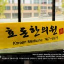 효돈한의원 네이버블로그