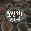 모산재식당 이미지