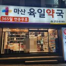 마산육일약국 | 마산역 육일약국 방문후기