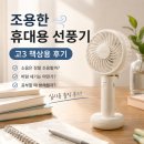 프롬비 | 고3 책상 휴대용 선풍기 후기, 프롬비 사일런트스톰