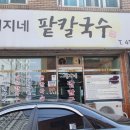 예지네 팥칼국수 네이버블로그