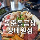 동춘돌곱창 상대원점 이미지