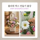 판곡초등학교 | 남양주 판곡초등학교 교사힐링 연수) 꽃바구니. 플라워박스 클래스 출강후기