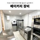 필프리 카페 | 반죽기, 업소용발효기, 라진플로베데크 오븐 추천 마포 필프리 베이커리카페 베이커리장비 설치후기