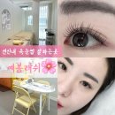 통일로1(서) | 연신내 속눈썹연장 잘하는곳 찾는다면 은평구 속눈썹 예봄래쉬