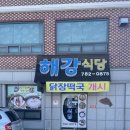 해강식당 이미지