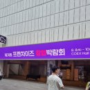 2024 제74회 &#39;프랜차이즈 창업박람회&#39;