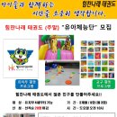 힘찬나래 태권도 이미지