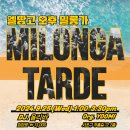 [2024.09.25] 엘땅고 오후 밀롱가 ＜Milonga Tarde＞ DJ. 올리바 이미지