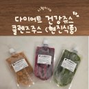 현진 | [제품체험] ABC주스 제대로 고르는 법 + 현진식품 클렌즈주스 리얼후기