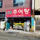 시골할머니추어탕 | 부산 연산동 추어탕 점심 맛집 시골추어탕 후기