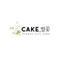 케이크;별꽃