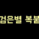 검은별
