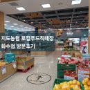 지도농협 로컬푸드 직매장 화수점