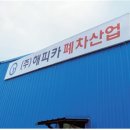(주)해피카 이미지