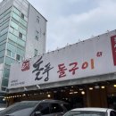 돌풍 | 용인 수지구 성복역맛집 불쇼 하는 고기집 돌풍 용인수지본점 후기!