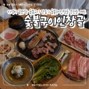 대패369 | 구리 가성비 끝판왕 숯불고기 맛집 | 숯불구이인창골 큰한돈 세트 후기🔥