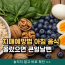 지에스25 신호기적점 | 치매예방법 아침 음식 몰랐으면 큰일날뻔..