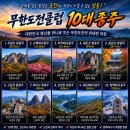 무한도전클럽 10대 종주 진행 예정 안내 이미지