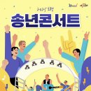 송년콘서트 이미지
