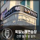 욱일노래연습장 이미지