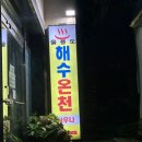 울릉해수목욕탕 이미지