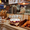 속 편하고 깊은 맛, 연남동빵집 몰리하우스 연남 주말 방문 후기