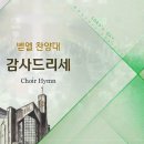 감사드리세 Thank You, Lord/Music by 김기영 &amp; Dan Burgess/평광교회 벧엘찬양대/지휘:김건철 이미지