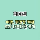 히어젠 이명, 귀건강 개선 효과 성분 내돈내산 후기