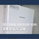 귀뚜라미보일러천안서부 | 천안 쌍용동 라이프타운1단지 경동나비엔 콘덴싱보일러 교체 후기｜NCB354-22KQ 설치, 연통 2.5m 시공
