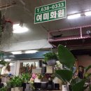 여미화원