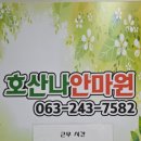 호산나안마원 네이버블로그
