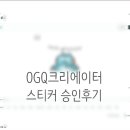 이모티콘 제작부터 제안까지 | 오지큐 이모티콘 제안 승인 후기, 나도 해냈다