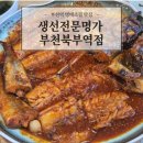 샤오바오 부천북부역점 | [맛집] 생선전문명가 부천북부역점 : 명태조림이 맛있는 부천역 맛집, 부천대 맛집 후기 (셀프바, 주류...