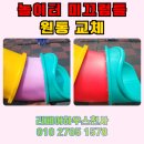 과천천사유치원 | 아파트 놀이터 미끄럼틀 원통 교체 업체 방법
