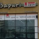 바푸리 숯불김밥 이미지