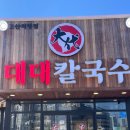 대대칼국수 고산직영점 | 의정부 고산 칼국수 고산동 찐 맛집 대대칼국수 후기